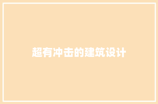 超有冲击的建筑设计 工艺流程