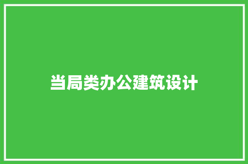 当局类办公建筑设计 材料设备