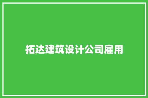拓达建筑设计公司雇用 建筑法规