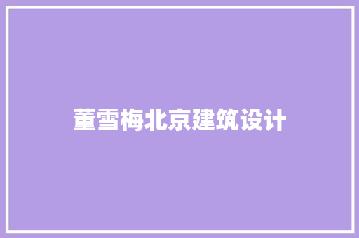 董雪梅北京建筑设计 常用设备