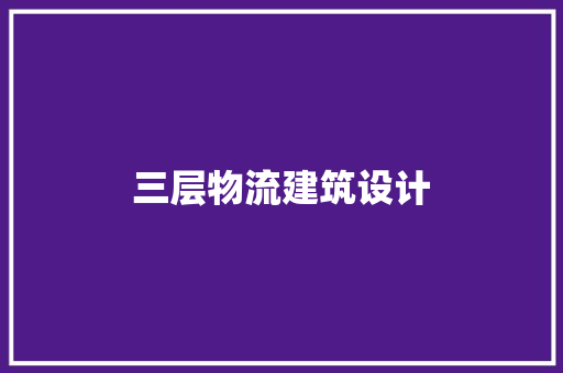 三层物流建筑设计 常用建材