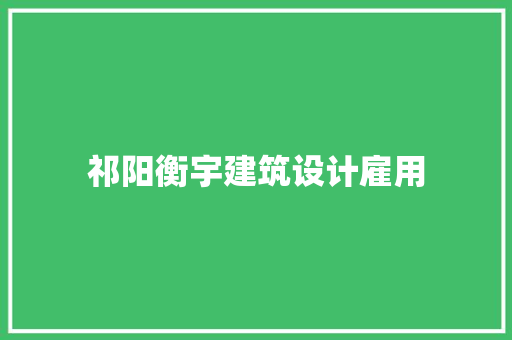 祁阳衡宇建筑设计雇用 施工工艺