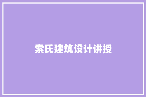 索氏建筑设计讲授 公共建筑设计