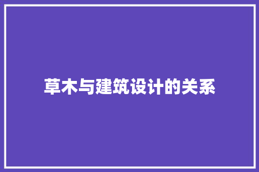草木与建筑设计的关系 生态建筑设计