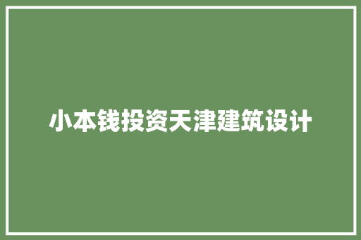 小本钱投资天津建筑设计 施工技术