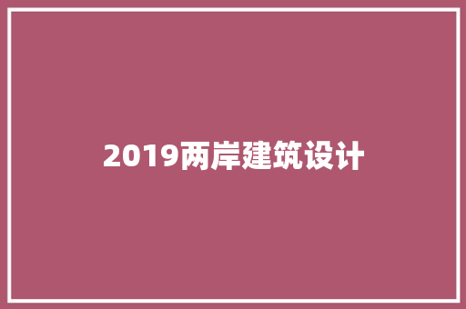 2019两岸建筑设计