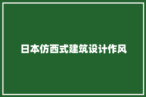 日本仿西式建筑设计作风 常用建材