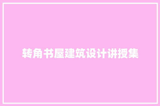 转角书屋建筑设计讲授集 材料设备