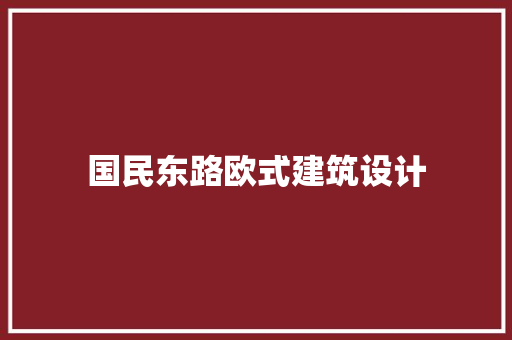 国民东路欧式建筑设计 常用建材