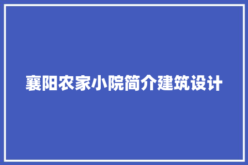 襄阳农家小院简介建筑设计 常用建材