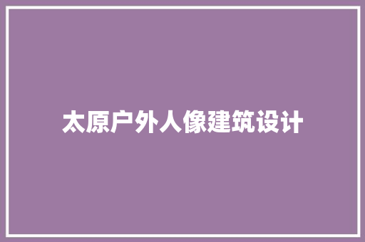 太原户外人像建筑设计 建筑法规