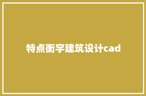 特点衡宇建筑设计cad 新型材料