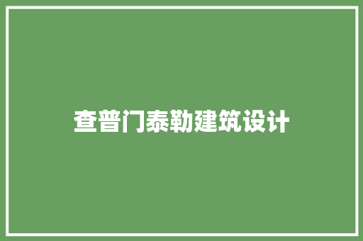 查普门泰勒建筑设计 施工技术