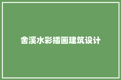 舍溪水彩插画建筑设计 建筑设计