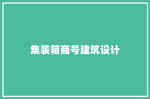 集装箱商号建筑设计 生态建筑设计