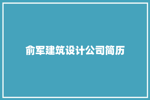 俞军建筑设计公司简历 设计原则