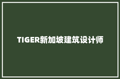 TIGER新加坡建筑设计师 住宅建筑设计