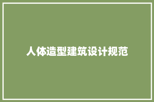 人体造型建筑设计规范 常用建材