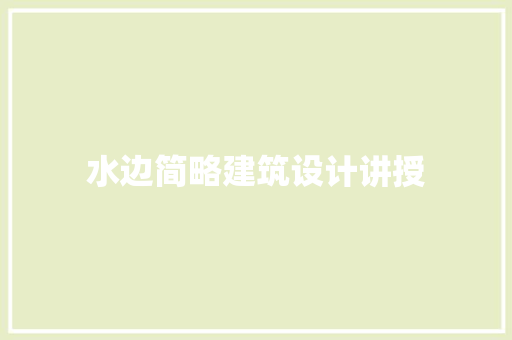 水边简略建筑设计讲授 新型材料