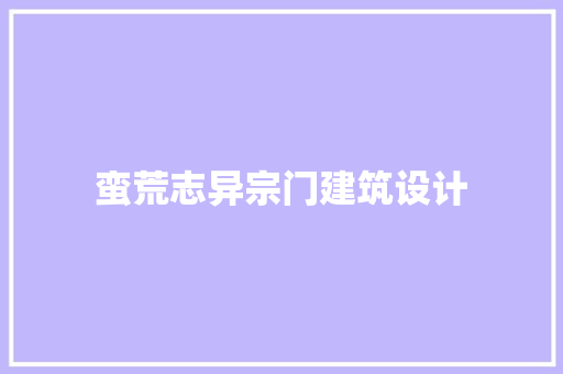 蛮荒志异宗门建筑设计 公共建筑设计