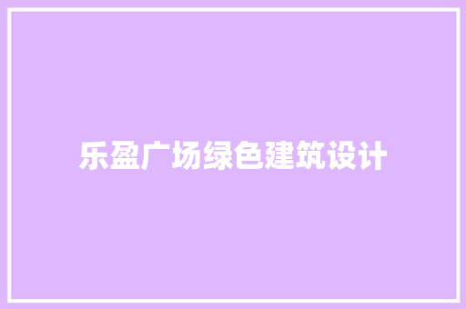 乐盈广场绿色建筑设计 建筑法规
