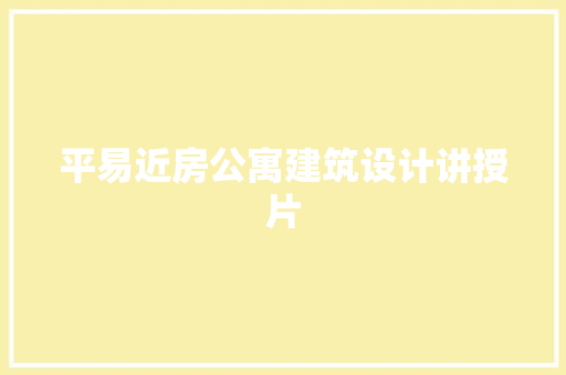 平易近房公寓建筑设计讲授片 常用建材