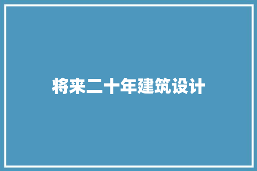 将来二十年建筑设计 常用建材