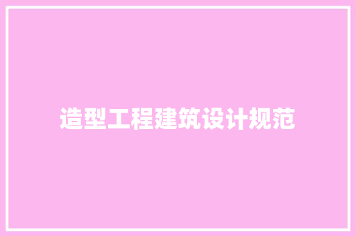 造型工程建筑设计规范 公共建筑设计