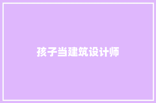 孩子当建筑设计师 材料设备