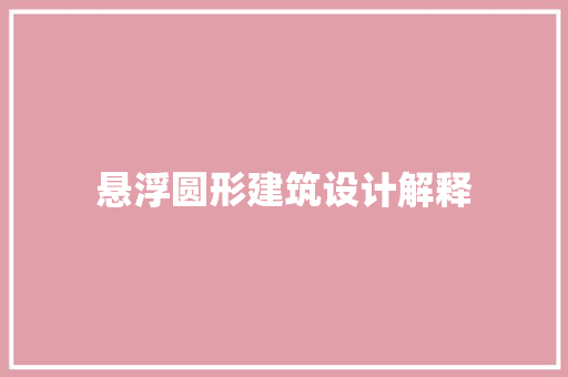 悬浮圆形建筑设计解释 公共建筑设计