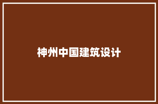 神州中国建筑设计 知识问答