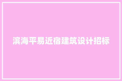 滨海平易近宿建筑设计招标 常用建材