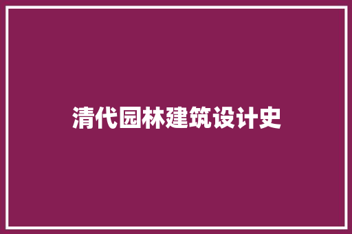 清代园林建筑设计史 知识问答