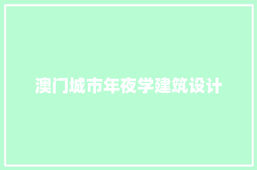 澳门城市年夜学建筑设计 常用设备