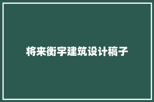 将来衡宇建筑设计稿子 新型材料