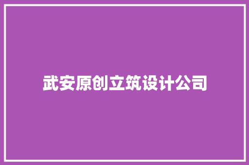 武安原创立筑设计公司 知识问答