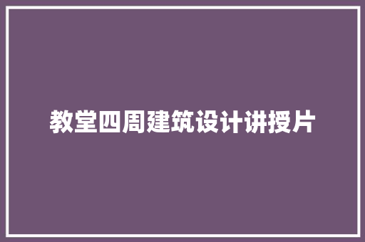 教堂四周建筑设计讲授片 建筑设计