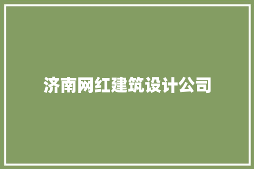 济南网红建筑设计公司 新型材料