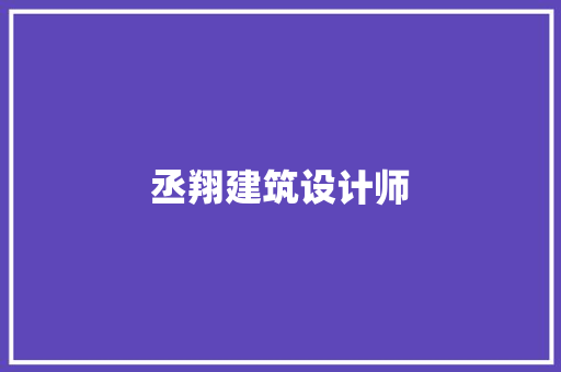 丞翔建筑设计师 生态建筑设计
