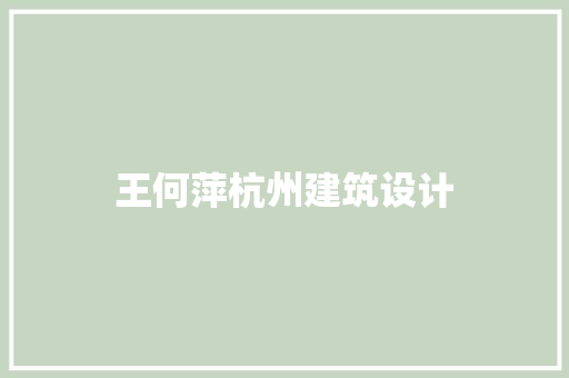 王何萍杭州建筑设计 工艺流程