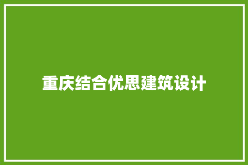 重庆结合优思建筑设计 住宅建筑设计