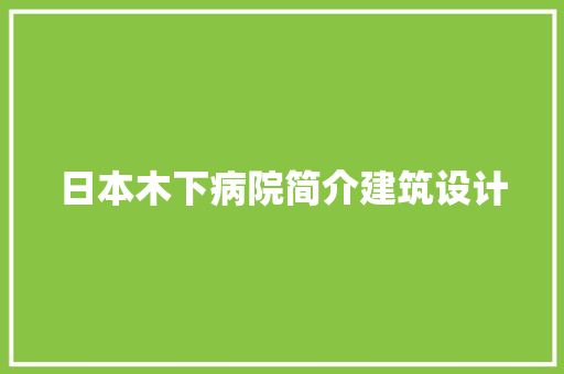 日本木下病院简介建筑设计 设计原则