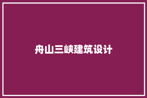 舟山三峡建筑设计