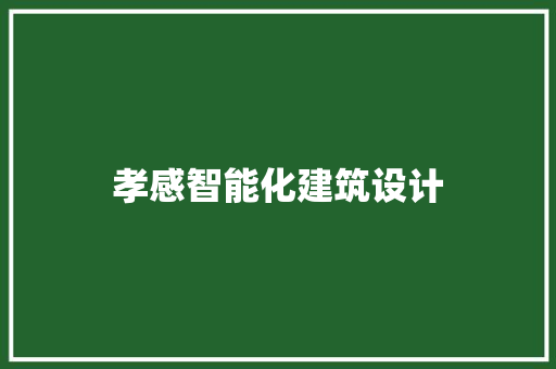 孝感智能化建筑设计 施工工艺
