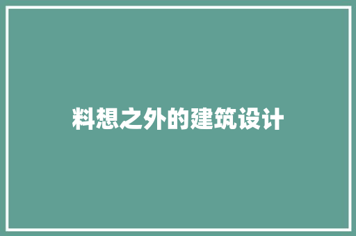 料想之外的建筑设计 建筑设计