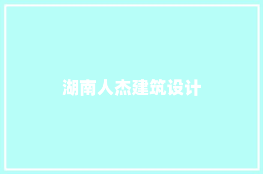 湖南人杰建筑设计 住宅建筑设计