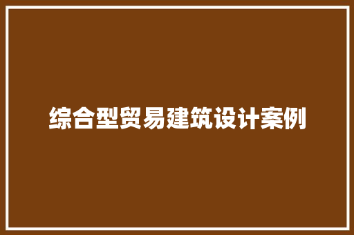 综合型贸易建筑设计案例