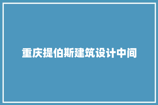 重庆提伯斯建筑设计中间 常用建材