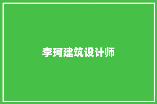 李珂建筑设计师 设计原则