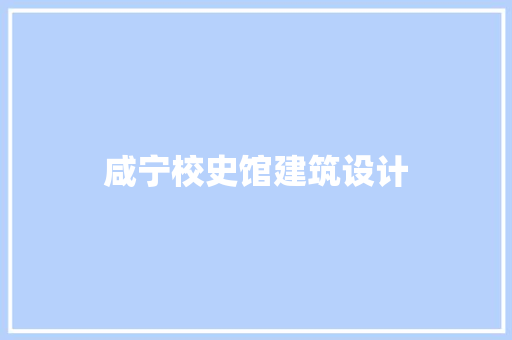 咸宁校史馆建筑设计 工艺流程